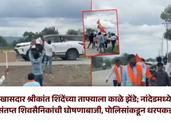 खासदार श्रीकांत शिंदेंच्या ताफ्याला काळे झेंडे; नांदेडमध्ये संतप्त शिवसैनिकांची घोषणाबाजी, पोलिसांकडून धरपकड