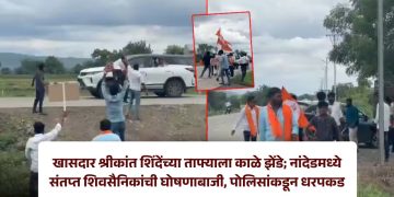 खासदार श्रीकांत शिंदेंच्या ताफ्याला काळे झेंडे; नांदेडमध्ये संतप्त शिवसैनिकांची घोषणाबाजी, पोलिसांकडून धरपकड