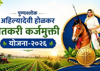 महाकर्जमुक्ती योजनेतील लाभार्थी शेतकऱ्यांना दिलासा, लाभ मिळेपर्यंत व्याज आकारू नयेत; शासनाचे स्पष्ट आदेश