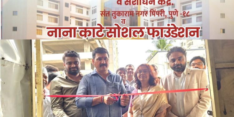 रहाटणी–पिंपळे सौदागरमध्ये तज्ज्ञ डॉक्टरांची मोफत ओपीडी सुरू ;डी. वाय. पाटील आयुर्वेद हॉस्पिटल व नाना काटे सोशल फाउंडेशनचा संयुक्त उपक्रम