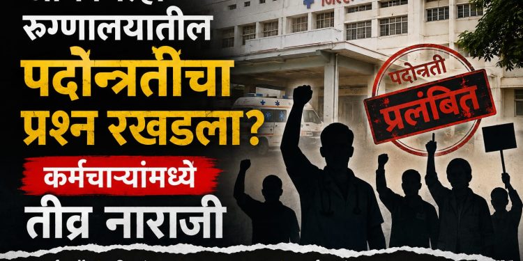 औंध जिल्हा रुग्णालयातील पदोन्नतीचा प्रश्न रखडला?; कर्मचाऱ्यांमध्ये तीव्र नाराजी